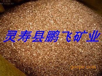 蛭石粉、膨脹蛭石與保溫蛭石 靈壽縣鵬飛礦產(chǎn)品加工廠的專(zhuān)業(yè)加工與應(yīng)用