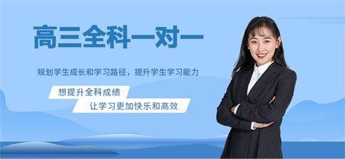 廣州高三全科一對一輔導(dǎo)機構(gòu)口碑榜單 這些沖刺全科輔導(dǎo)機構(gòu)值得信賴
