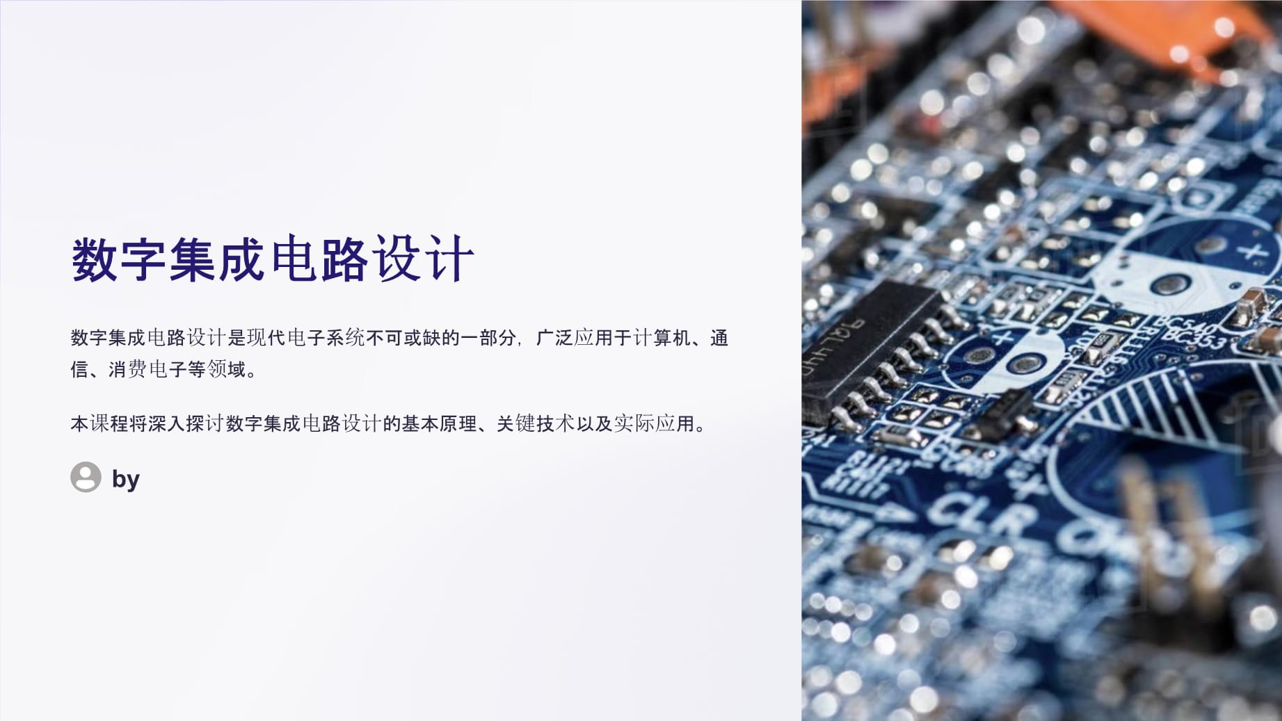 數字集成電路設計 從理論到實踐的創新之路